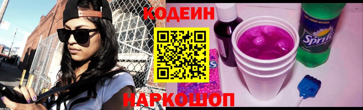 Кодеиновый сироп Lean Purple Drank  Вход с VPN  Медногорск 